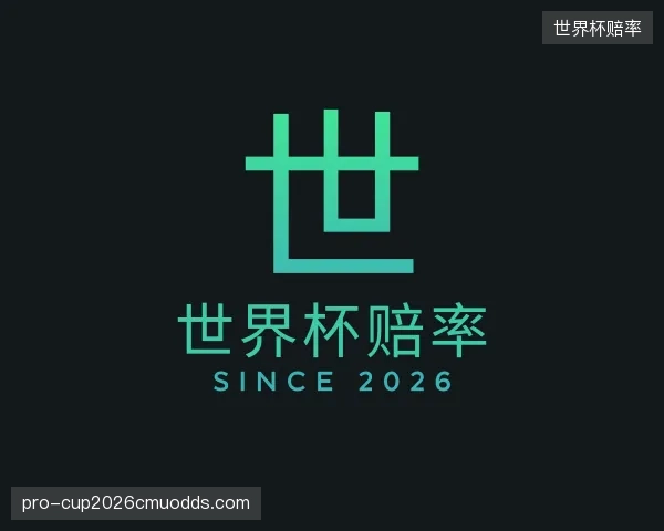 认识世界杯赔率平台