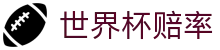 世界杯赔率查询 | 顶尖赔率对比与热门球队夺冠分析